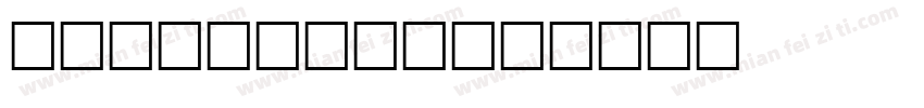 LHF Tyler字体转换